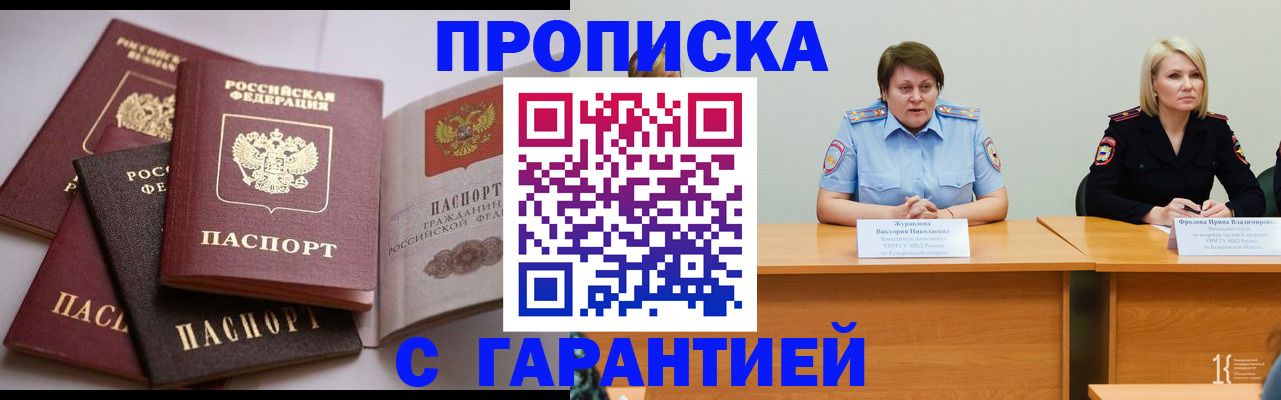 прописка регистрация в Кемерово